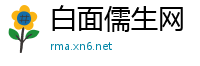 白面儒生网